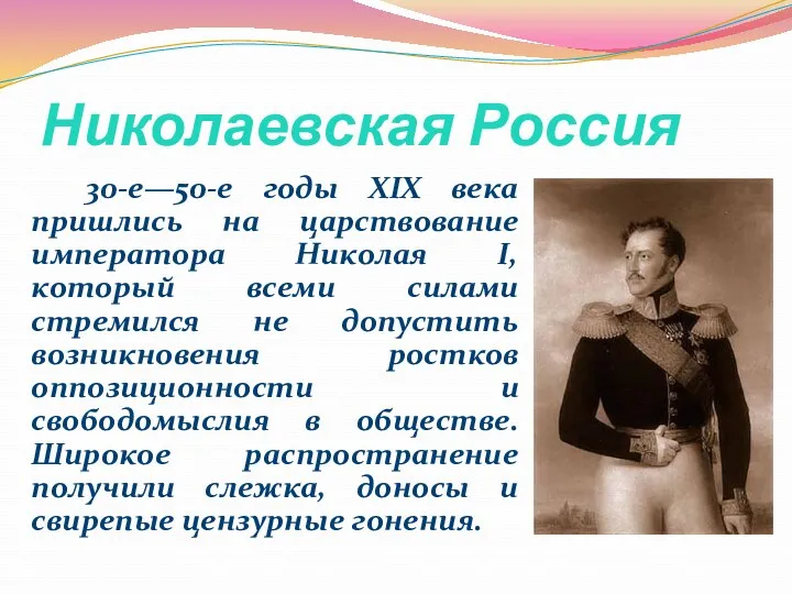 Николаевская Россия 30-е—50-е годы XIX века пришлись на царствование императора