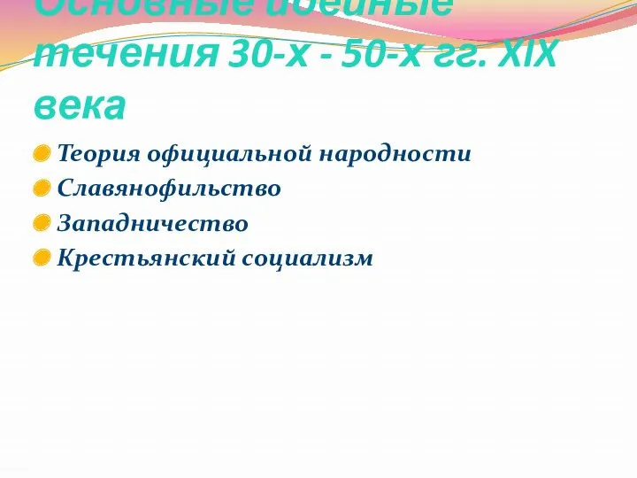 Основные идейные течения 30-х - 50-х гг. XIX века Теория официальной народности Славянофильство Западничество Крестьянский социализм