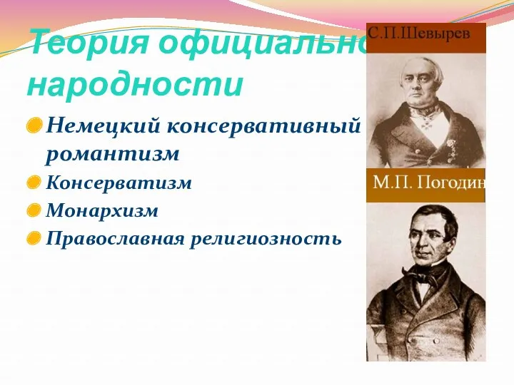 Теория официальной народности Немецкий консервативный романтизм Консерватизм Монархизм Православная религиозность