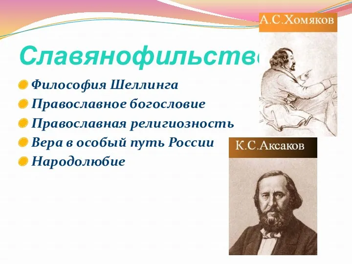 Славянофильство Философия Шеллинга Православное богословие Православная религиозность Вера в особый путь России Народолюбие