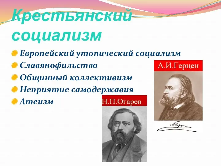 Крестьянский социализм Европейский утопический социализм Славянофильство Общинный коллективизм Неприятие самодержавия Атеизм