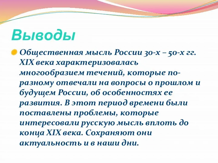 Выводы Общественная мысль России 30-х – 50-х гг. XIX века