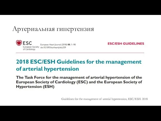 Артериальная гипертензия Guidelines for the management of arterial hypertension, ESC/ESH. 2018