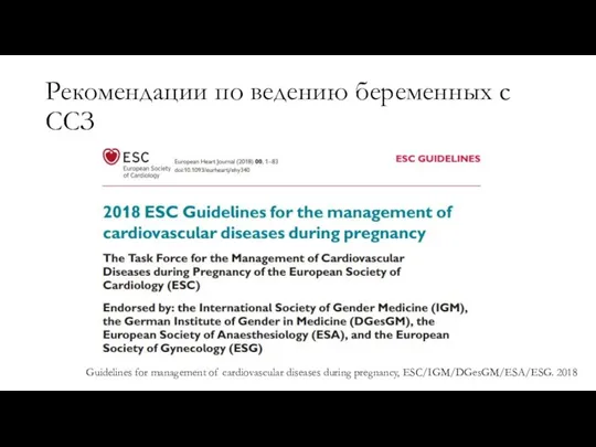 Рекомендации по ведению беременных с ССЗ Guidelines for management of cardiovascular diseases during pregnancy, ESC/IGM/DGesGM/ESA/ESG. 2018