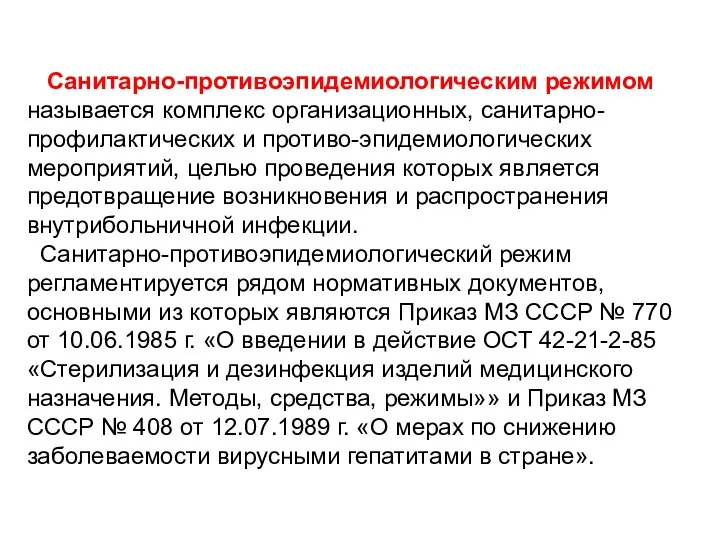 Санитарно-противоэпидемиологическим режимом называется комплекс организационных, санитарно-профилактических и противо-эпидемиологических мероприятий, целью