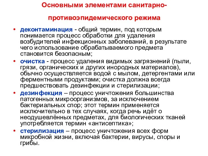 Основными элементами санитарно-противоэпидемического режима деконтаминация - общий термин, под которым