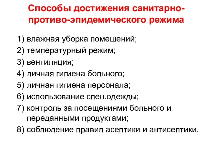 Способы достижения санитарно-противо-эпидемического режима влажная уборка помещений; температурный режим; вентиляция;