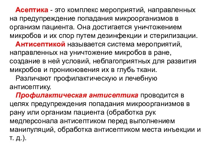 Асептика - это комплекс мероприятий, направленных на предупреждение попадания микроорганизмов