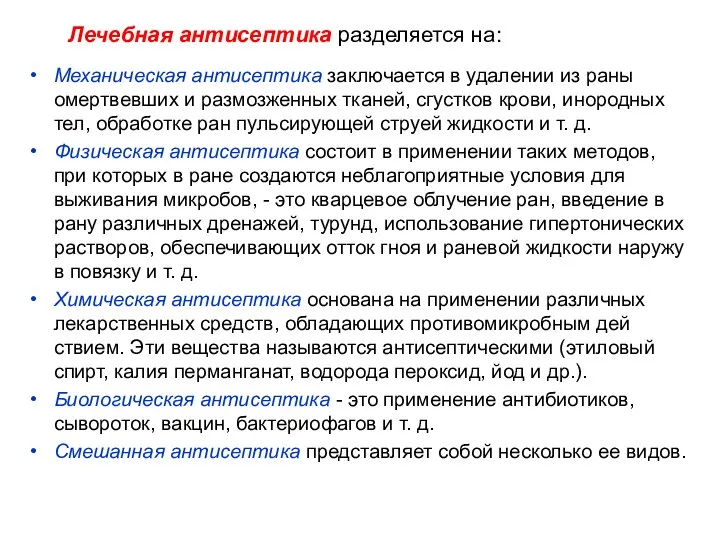 Лечебная антисептика разделяется на: Механическая антисептика заключается в удалении из