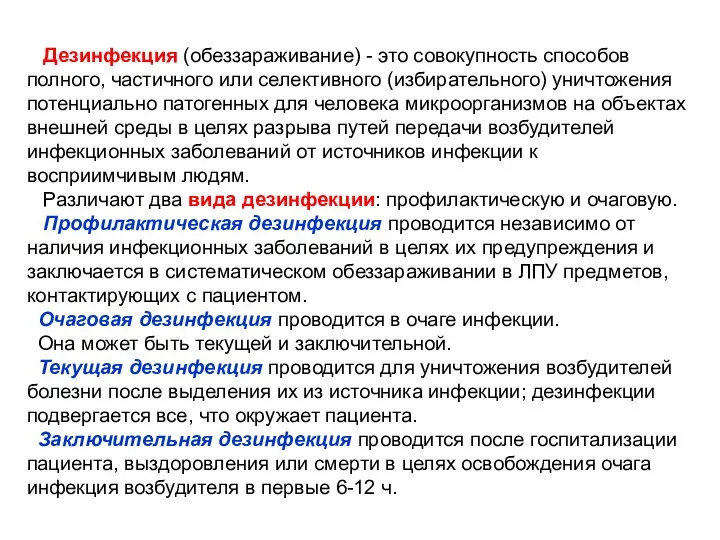 Дезинфекция (обеззараживание) - это совокупность способов полного, частичного или селективного