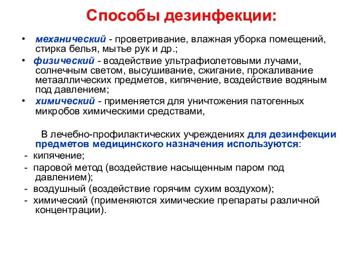 Способы дезинфекции: • механический - проветривание, влажная уборка помещений, стирка