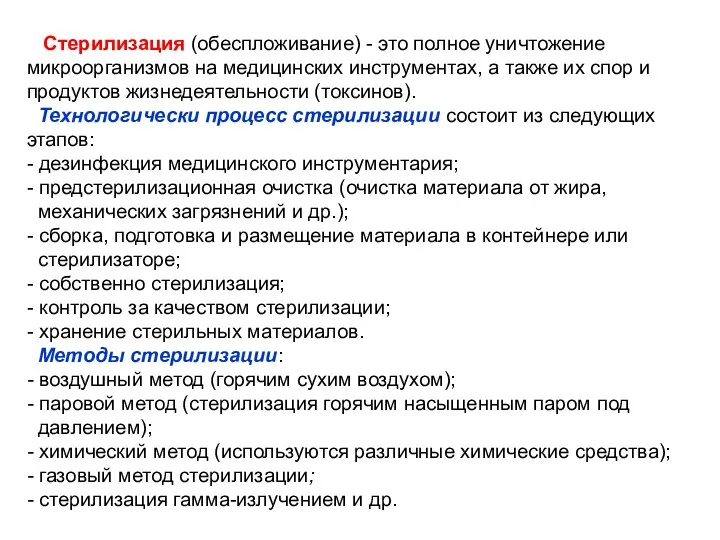 Стерилизация (обеспложивание) - это полное уничтожение микроорганизмов на медицинских инструментах,