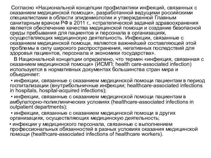 Согласно «Национальной концепции профилактики инфекций, связанных с оказанием медицинской помощи»,