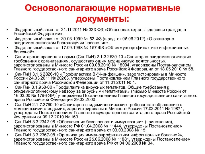 Основополагающие нормативные документы: Федеральный закон от 21.11.2011 № 323-ФЗ «Об