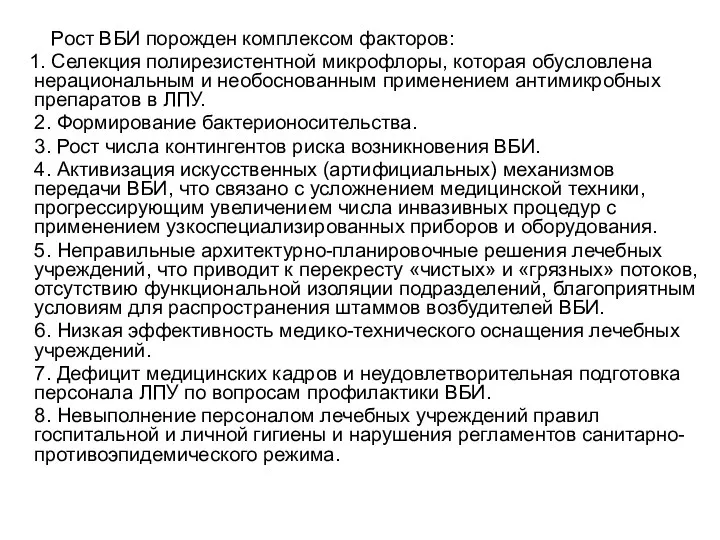 Рост ВБИ порожден комплексом факторов: 1. Селекция полирезистентной микрофлоры, которая