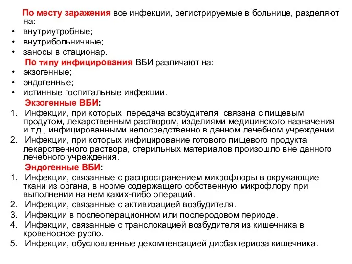 По месту заражения все инфекции, регистрируемые в больнице, разделяют на: