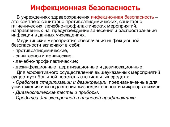 Инфекционная безопасность В учреждениях здравоохранения инфекционная безопасность – это комплекс