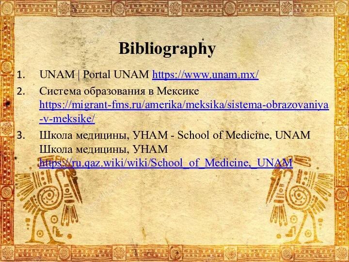 Bibliography UNAM | Portal UNAM https://www.unam.mx/ Система образования в Мексике