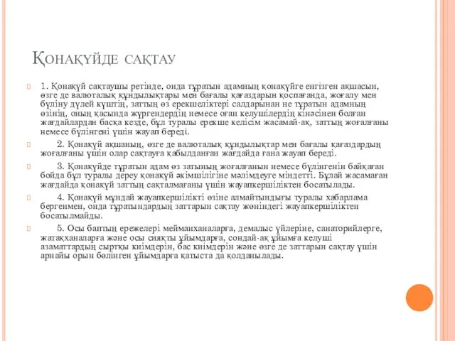 Қонақүйде сақтау 1. Қонақүй сақтаушы ретiнде, онда тұратын адамның қонақүйге