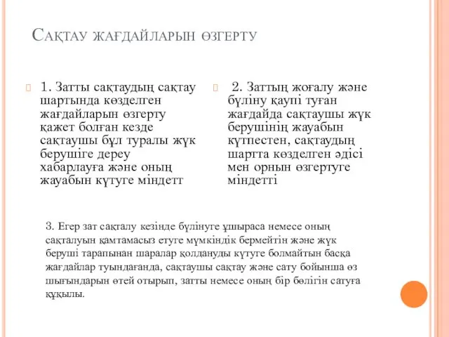 Сақтау жағдайларын өзгерту 1. Затты сақтаудың сақтау шартында көзделген жағдайларын