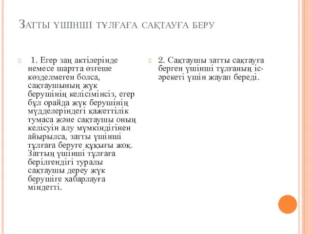 Затты үшiншi тұлғаға сақтауға беру 1. Егер заң актiлерiнде немесе