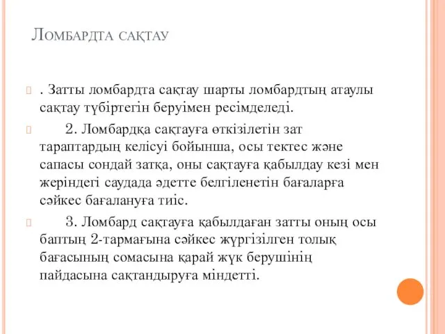 Ломбардта сақтау . Затты ломбардта сақтау шарты ломбардтың атаулы сақтау