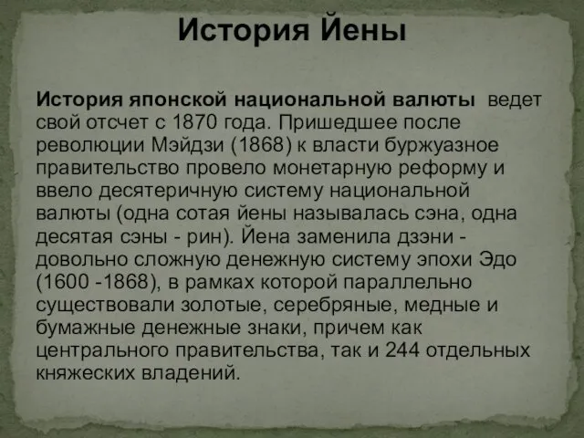 История японской национальной валюты ведет свой отсчет с 1870 года. Пришедшее после революции