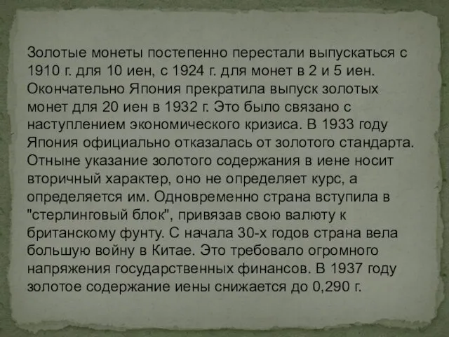 Золотые монеты постепенно перестали выпускаться с 1910 г. для 10