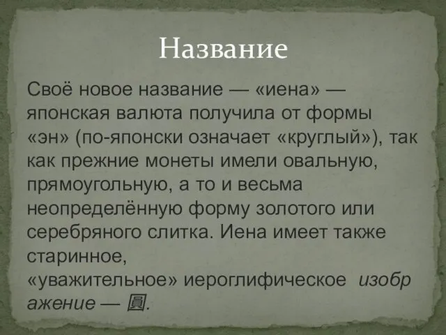 Своё новое название — «иена» — японская валюта получила от формы «эн» (по-японски