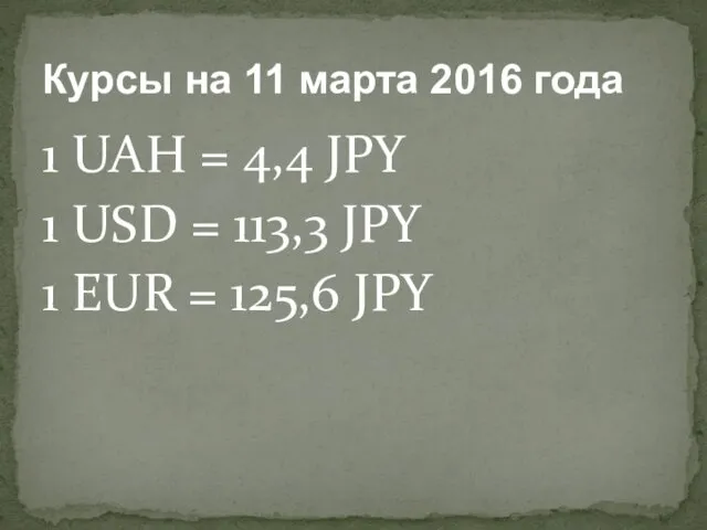 1 UAH = 4,4 JPY 1 USD = 113,3 JPY 1 EUR =