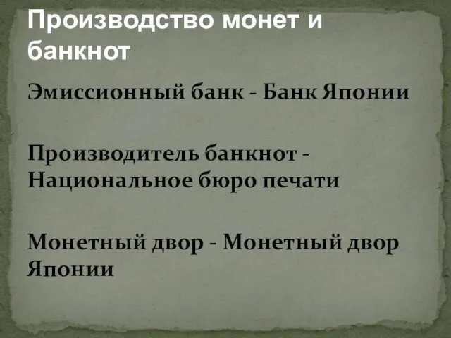 Эмиссионный банк - Банк Японии Производитель банкнот - Национальное бюро