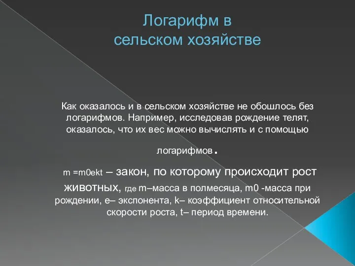 Логарифм в сельском хозяйстве Как оказалось и в сельском хозяйстве не обошлось без