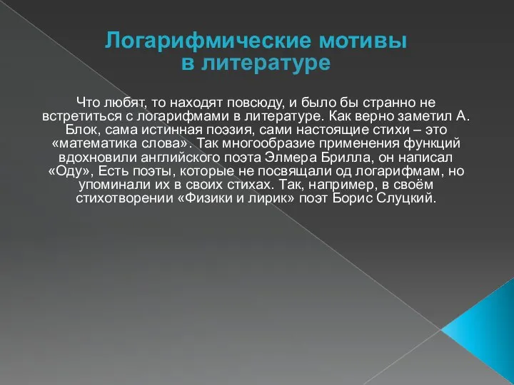 Логарифмические мотивы в литературе Что любят, то находят повсюду, и было бы странно