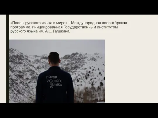 «Послы русского языка в мире» – Международная волонтёрская программа, инициированная