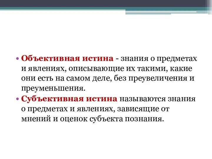 Объективная истина - знания о предметах и явлениях, описывающие их