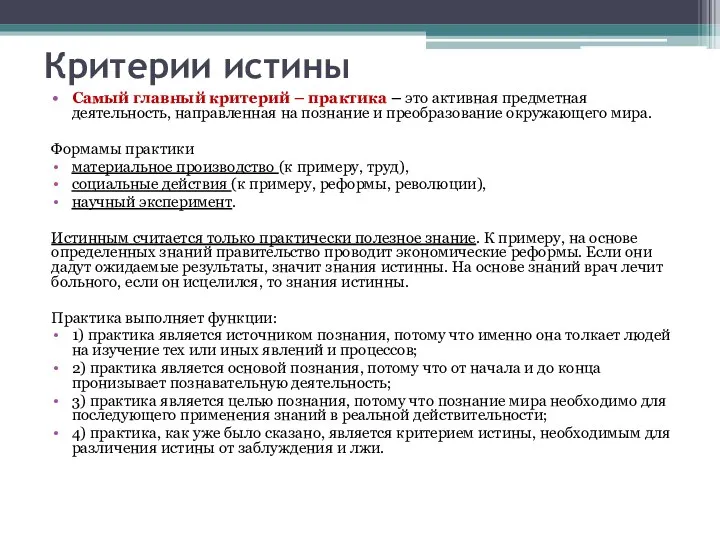 Критерии истины Самый главный критерий – практика – это активная