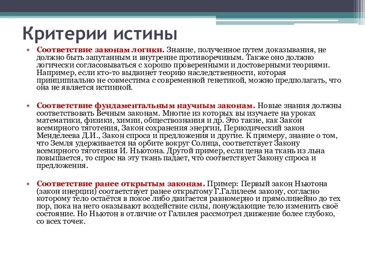 Критерии истины Соответствие законам логики. Знание, полученное путем доказывания, не