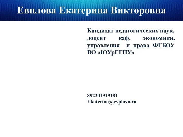 Евплова Екатерина Викторовна Кандидат педагогических наук, доцент каф. экономики, управления