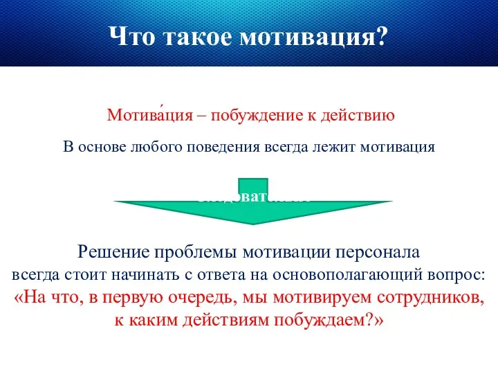 Мотива́ция – побуждение к действию п В основе любого поведения