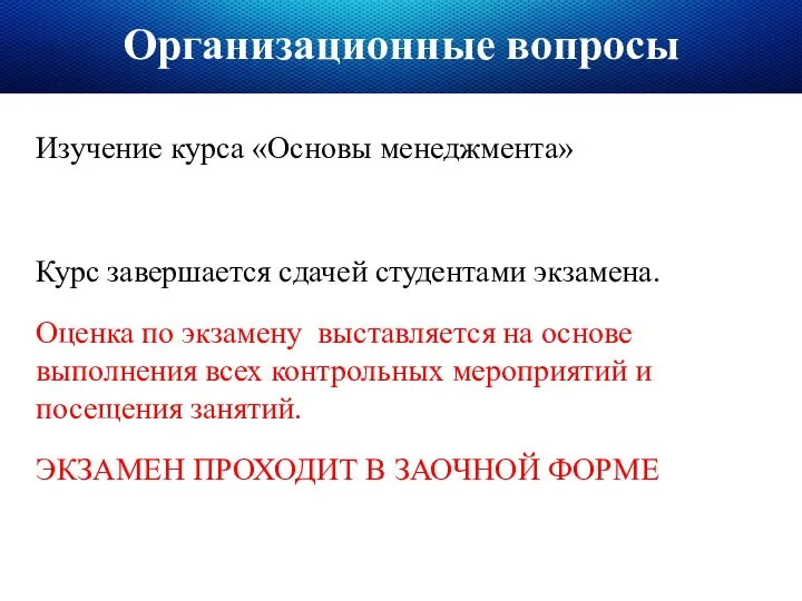 Организационные вопросы Изучение курса «Основы менеджмента» Курс завершается сдачей студентами