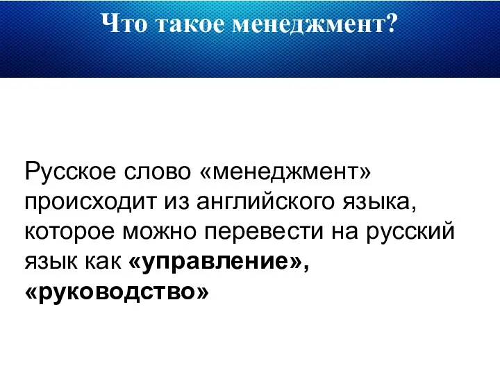 Что такое менеджмент? Русское слово «менеджмент» происходит из английского языка,