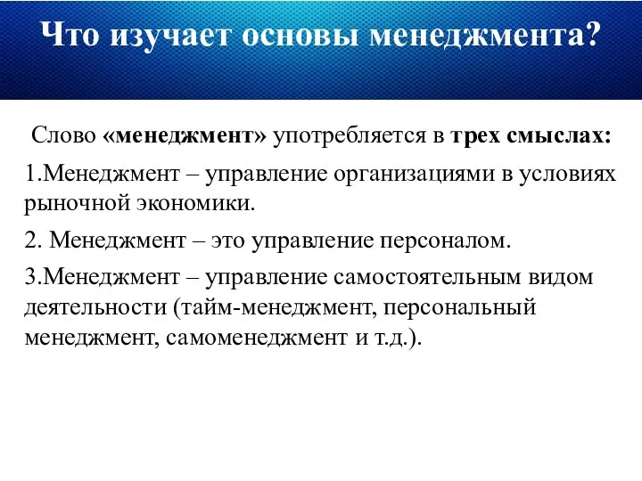 Что изучает основы менеджмента? Слово «менеджмент» употребляется в трех смыслах: