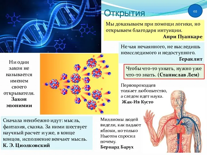 02 Открытия Миллионы людей видели, как падают яблоки, но только