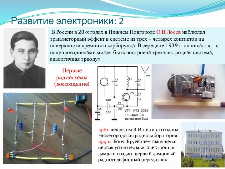 Развитие электроники: 2 В России в 20-х годах в Нижнем