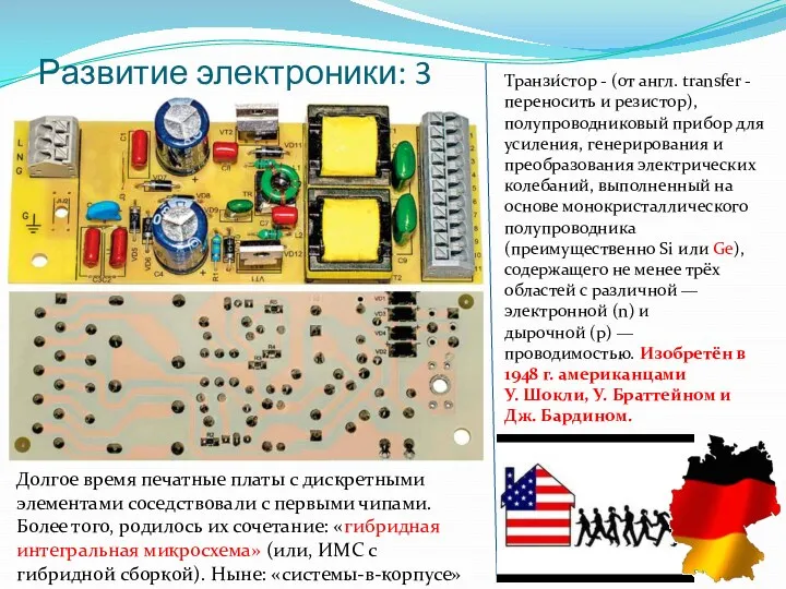 Развитие электроники: 3 Долгое время печатные платы с дискретными элементами