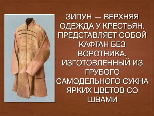 ЗИПУН — ВЕРХНЯЯ ОДЕЖДА У КРЕСТЬЯН. ПРЕДСТАВЛЯЕТ СОБОЙ КАФТАН БЕЗ ВОРОТНИКА, ИЗГОТОВЛЕННЫЙ ИЗ