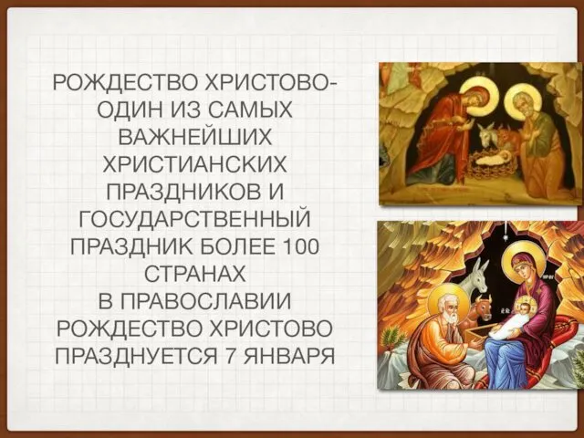 РОЖДЕСТВО ХРИСТОВО-ОДИН ИЗ САМЫХ ВАЖНЕЙШИХ ХРИСТИАНСКИХ ПРАЗДНИКОВ И ГОСУДАРСТВЕННЫЙ ПРАЗДНИК