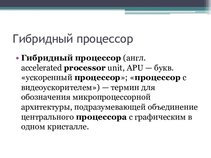 Гибридный процессор Гибридный процессор (англ. accelerated processor unit, APU —