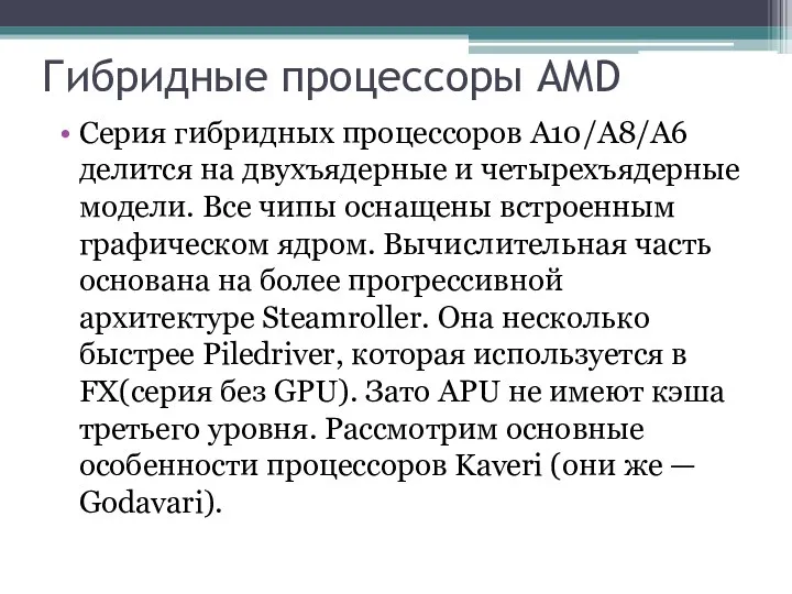 Гибридные процессоры AMD Серия гибридных процессоров А10/А8/А6 делится на двухъядерные