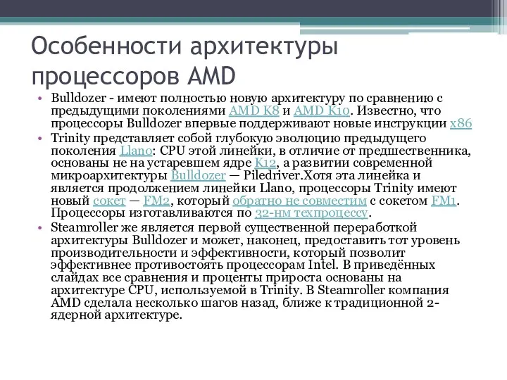 Особенности архитектуры процессоров AMD Bulldozer - имеют полностью новую архитектуру